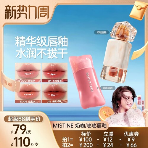 【曹颖】Mistine奶咖唇釉镜面水光唇蜜口红哑光唇釉