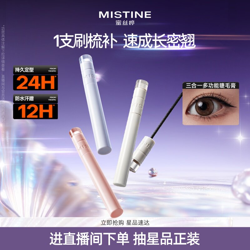 Mistine蜜丝婷三合一睫毛膏纤长防水持久卷翘不垮塌不易晕染