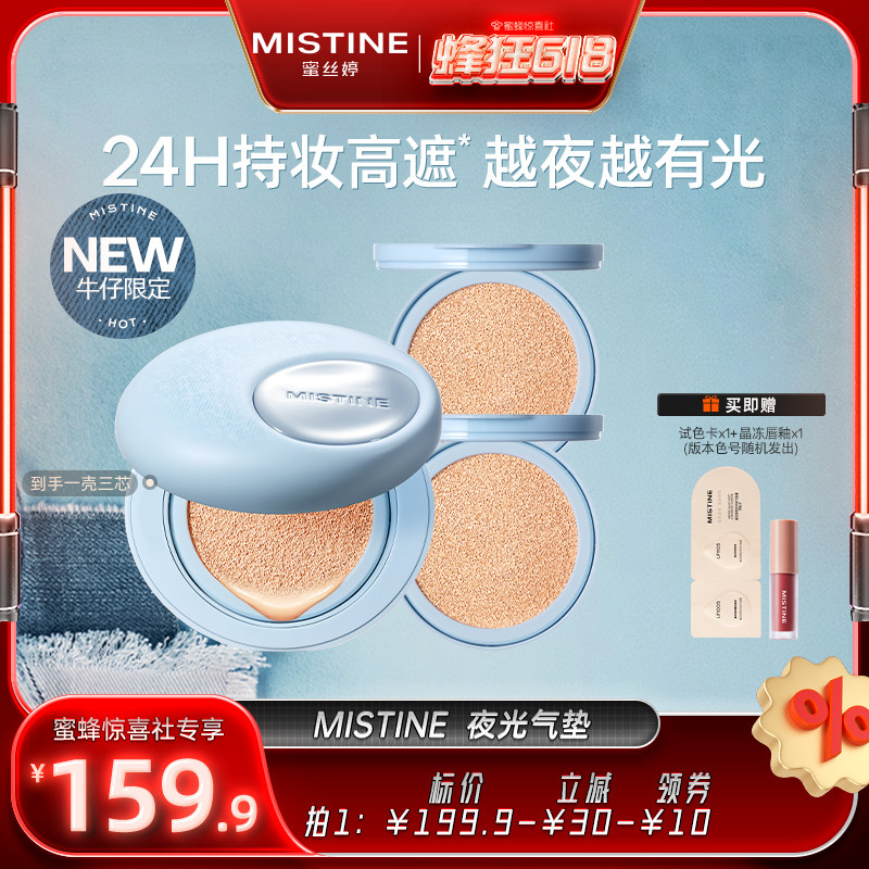 【蜂狂618】 Mistine夜光气垫遮瑕持久不脱妆混合油皮控油保湿
