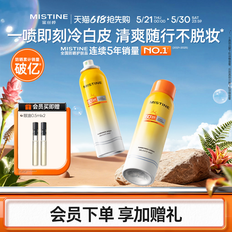 Mistine防晒喷雾美白素颜小黄喷修颜清爽蜜丝婷防晒霜女防水防汗