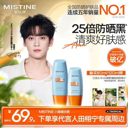 【田栩宁同款推荐】Mistine小黄帽美白防晒霜油皮蜜丝婷户外清爽