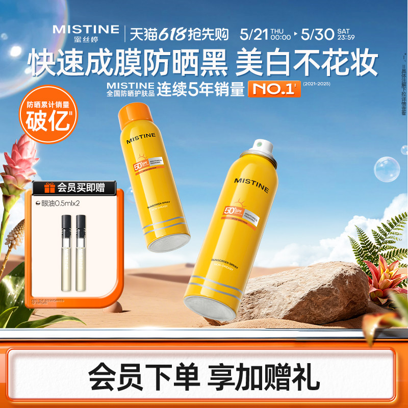 Mistine防晒喷雾霜小黄喷黄帽面部冬季防紫外线女水感清盈蜜丝婷