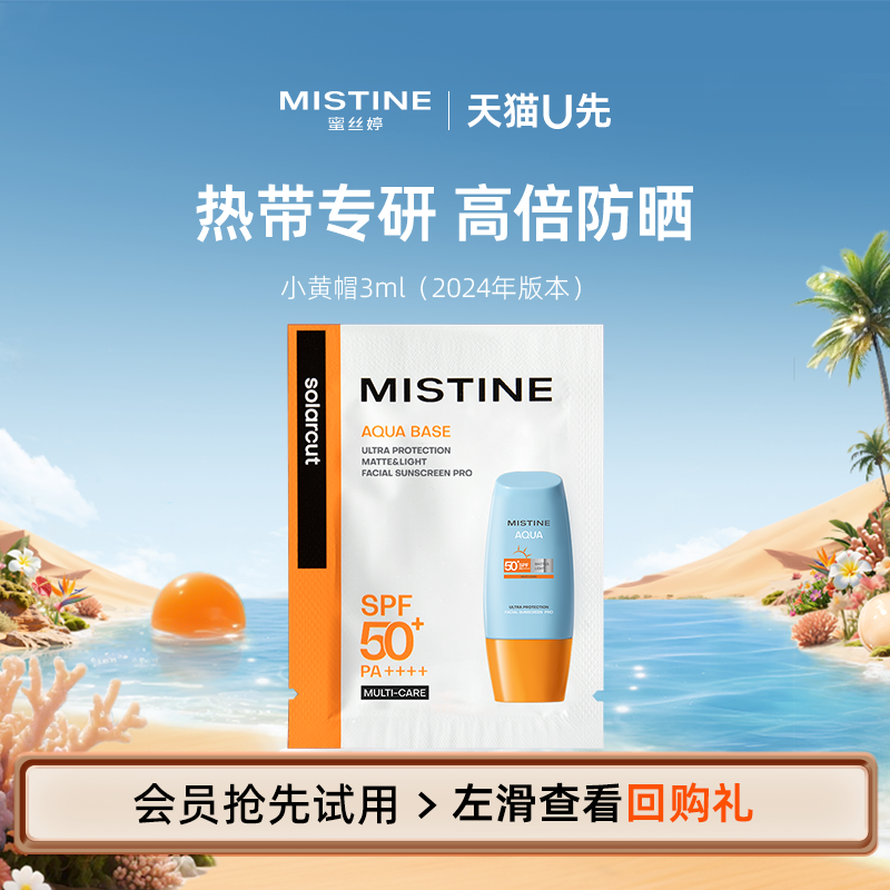 【U先】Mistine蜜丝婷24年小黄帽防晒霜3ml