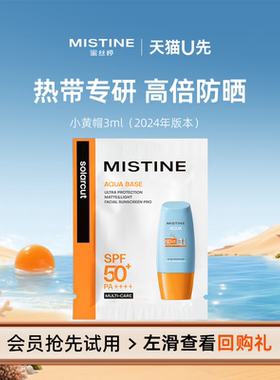 【U先】Mistine蜜丝婷24年小黄帽防晒霜3ml