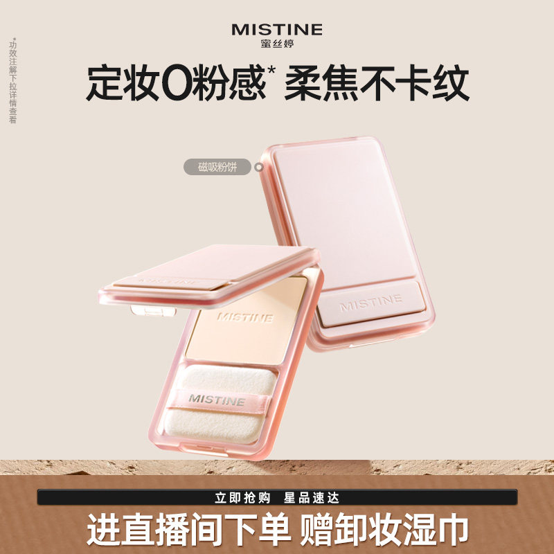 mistine磁吸粉饼持久控油持妆磨皮定妆混干皮自然清爽遮瑕散粉