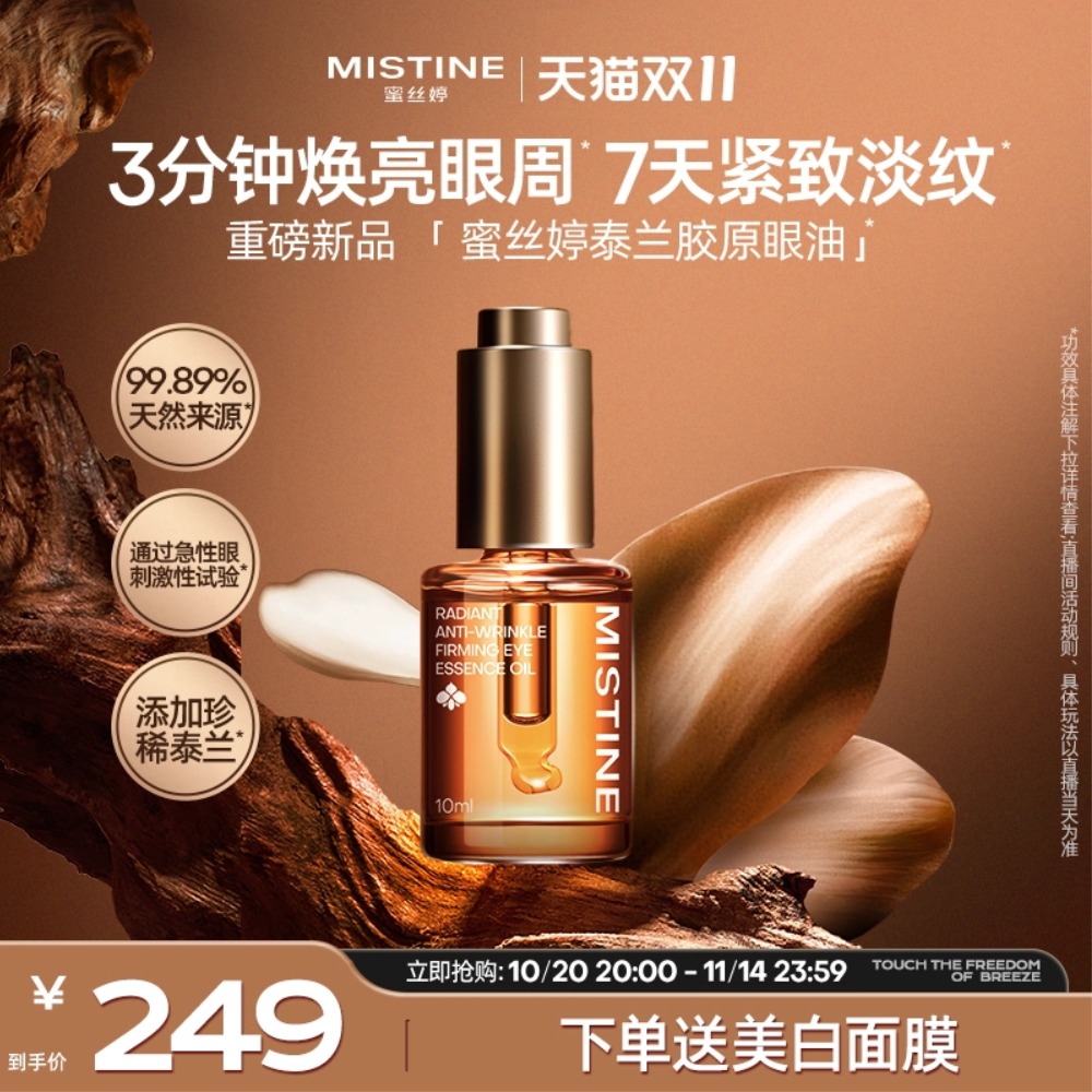 Mistine蜜丝婷泰兰胶原油眼油紧致抗皱淡纹眼霜修护眼部精华油