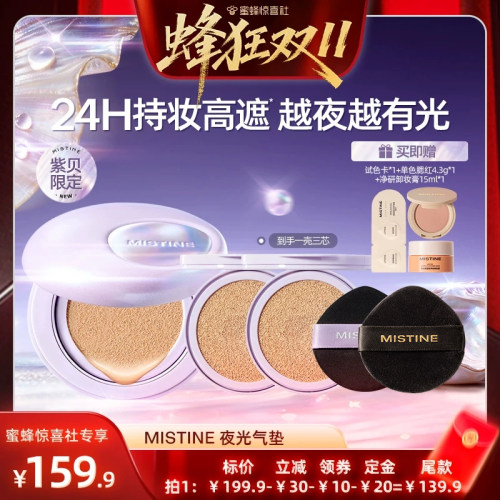 【蜂狂双十一】Mistine夜光气垫遮瑕持久不脱妆混合油皮控油
