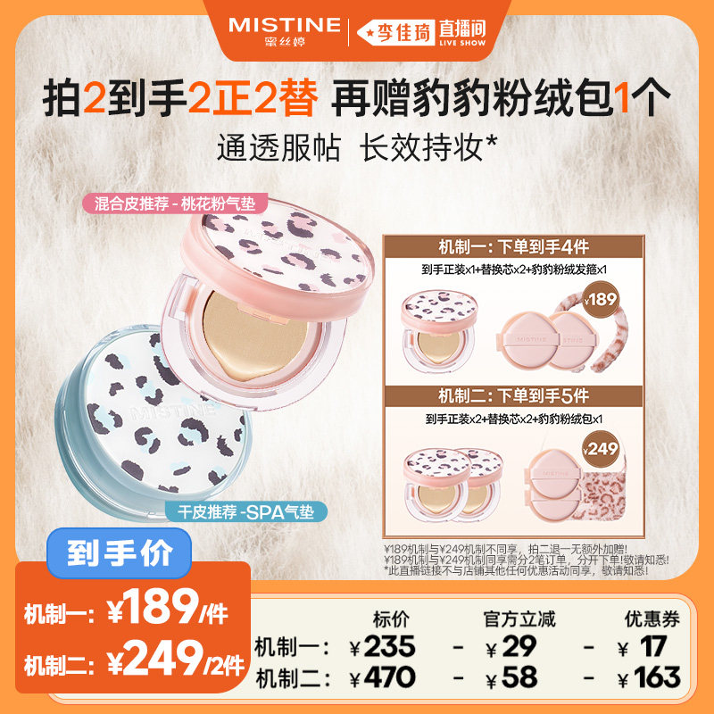【李佳琦直播间】Mistine暹罗迷虹气垫BB霜干皮混油皮遮瑕控油女