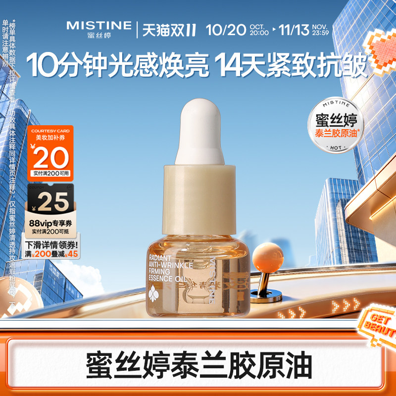 MISTINE蜜丝婷重磅上新精华油3ml