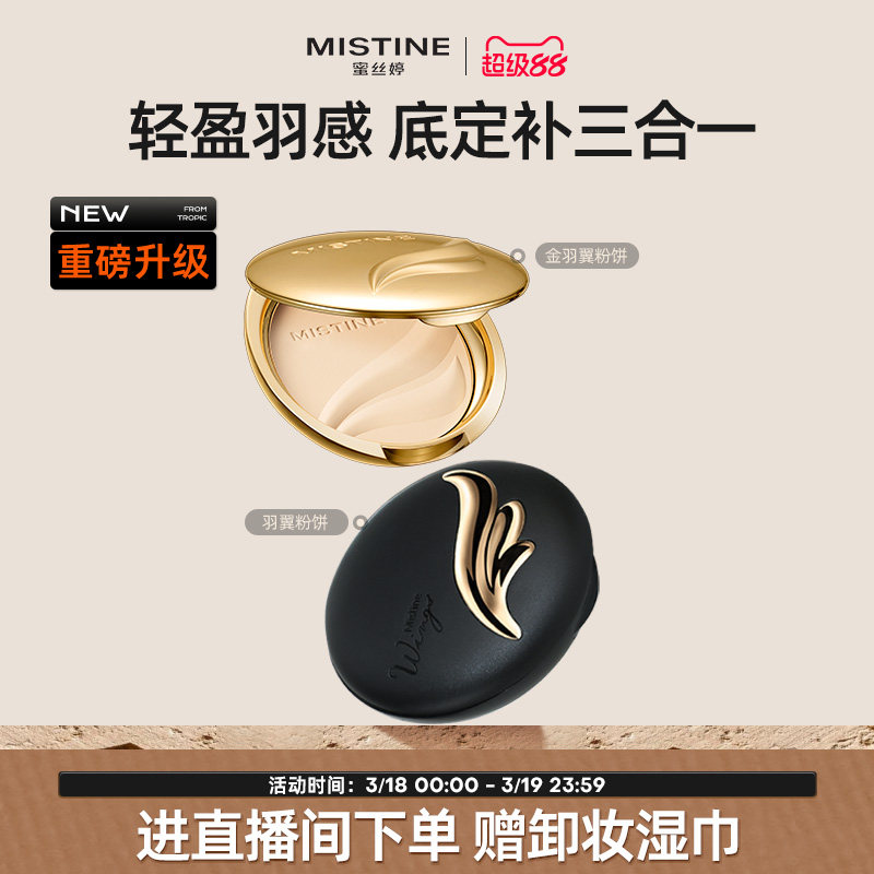 Mistine蜜丝婷官方旗舰店羽翼粉饼防晒粉饼定妆散粉遮瑕控油持久