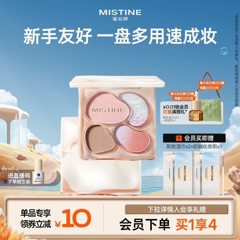 Mistine蜜丝婷奶咖面部综合盘