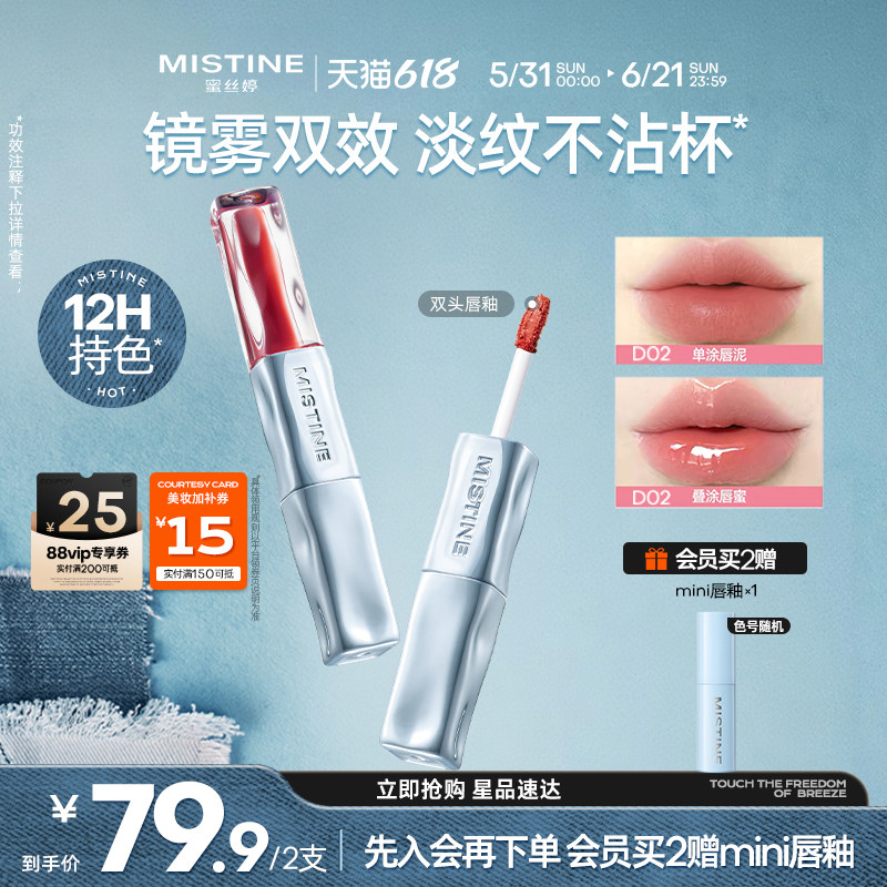 【618抢先购】Mistine蜜丝婷双头唇釉镜面水光唇泥口红不沾杯D02