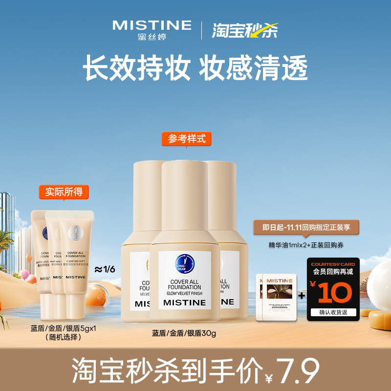 【淘宝秒杀】MISTINE蓝盾粉底液混干油皮小样5g LF110