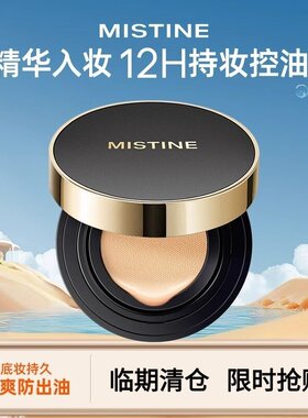 【临期清仓】Mistine气垫bb霜油干皮遮瑕--有效期不早于2027/1/1
