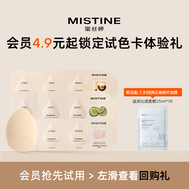 【会员先试后买】MISTINE暹罗气垫试色卡金气垫试色卡细腻持妆