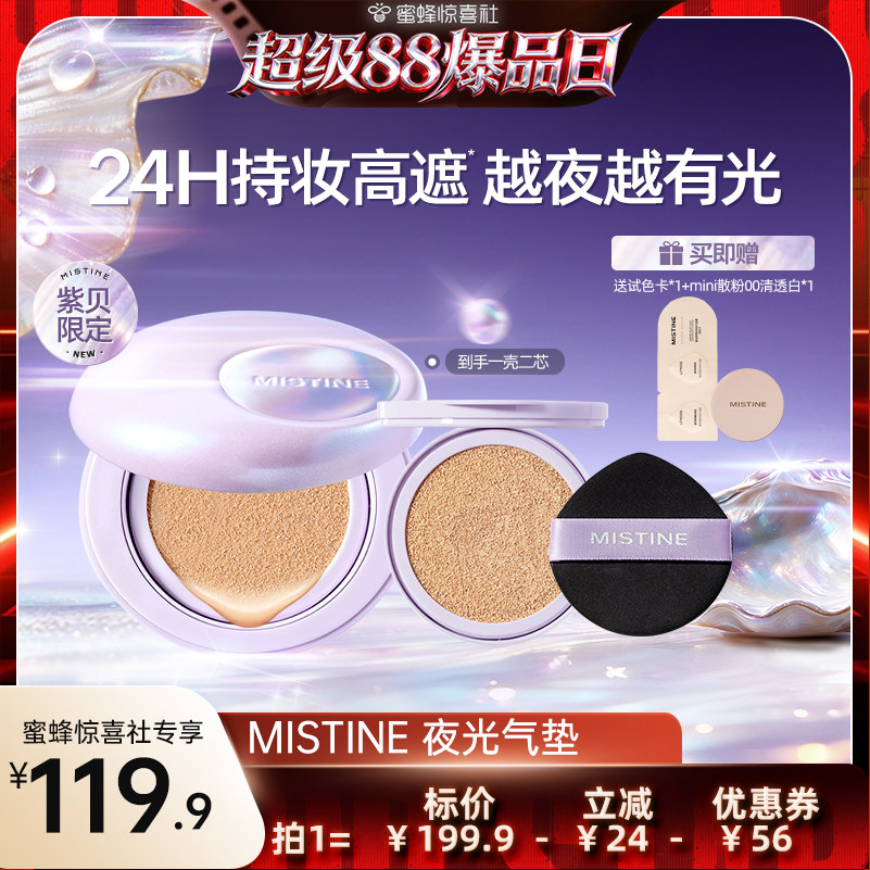 【超级88爆品日】 Mistine夜光气垫遮瑕持久不脱妆混合油皮控油