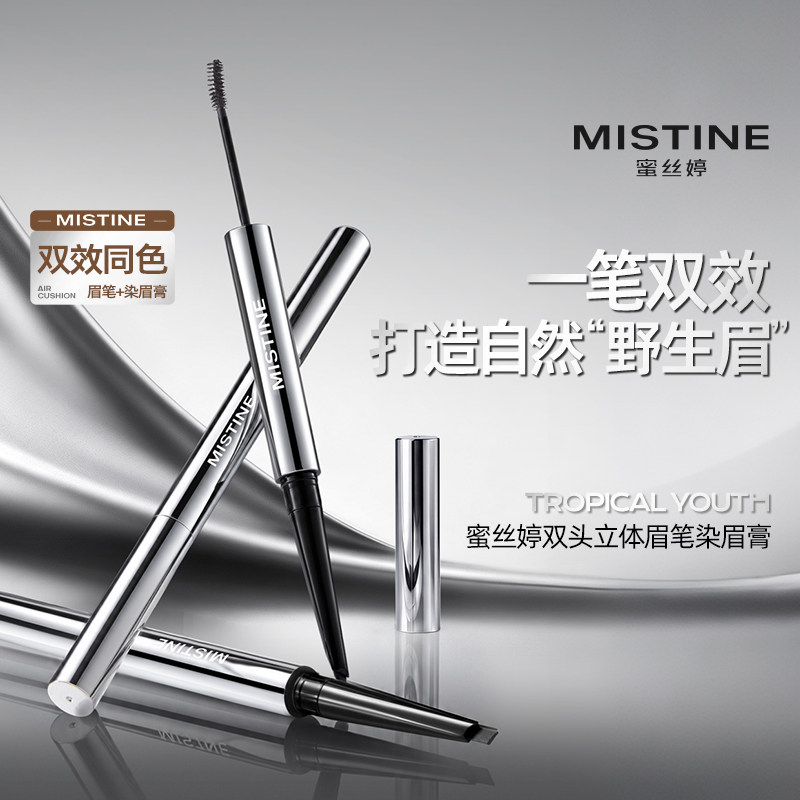 MISTINE蜜丝婷双头立体眉笔染眉膏
