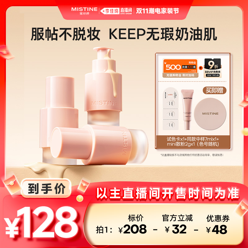 【李佳琦直播间潮电家装节】Mistine  KEEP粉底液遮瑕持久控油女