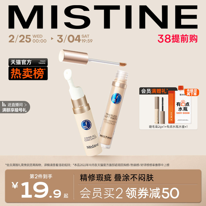 Mistine蜜丝婷遮瑕液膏痘印遮盖痘痘斑点雀斑黑眼圈遮暇持久滋润
