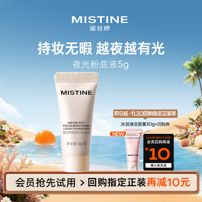 【天猫U先】MISTINE蜜丝婷夜光粉底液体验装5g图片