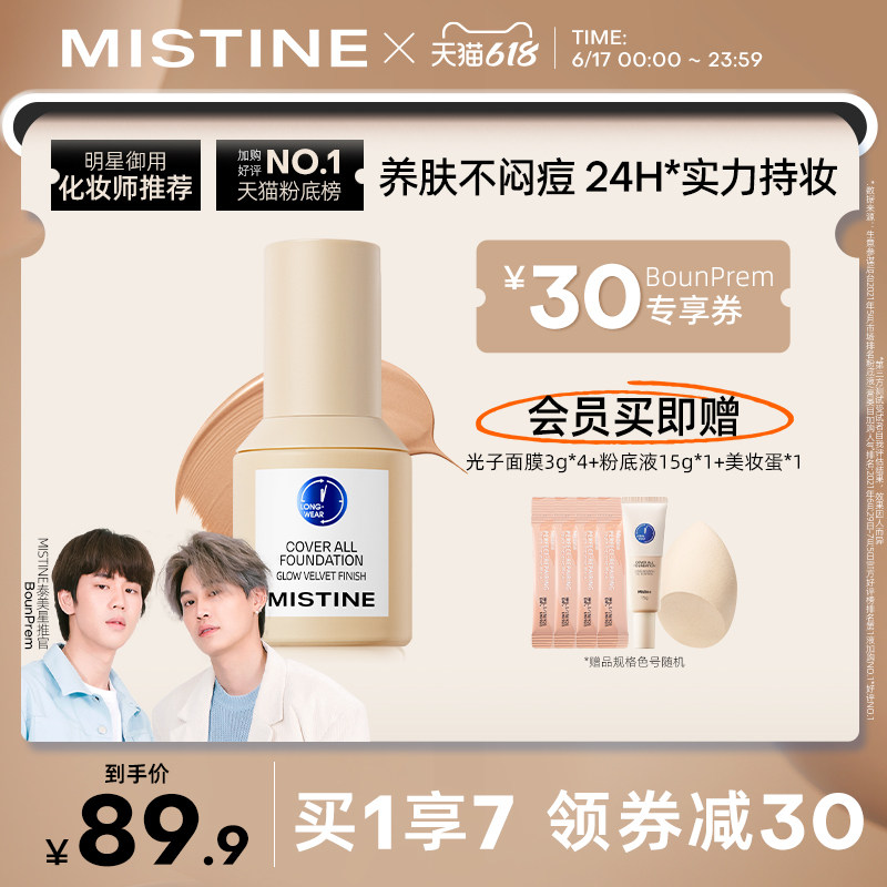 泰国Mistine蜜丝婷小蓝盾粉底液保湿持久控油干皮遮瑕平价学生