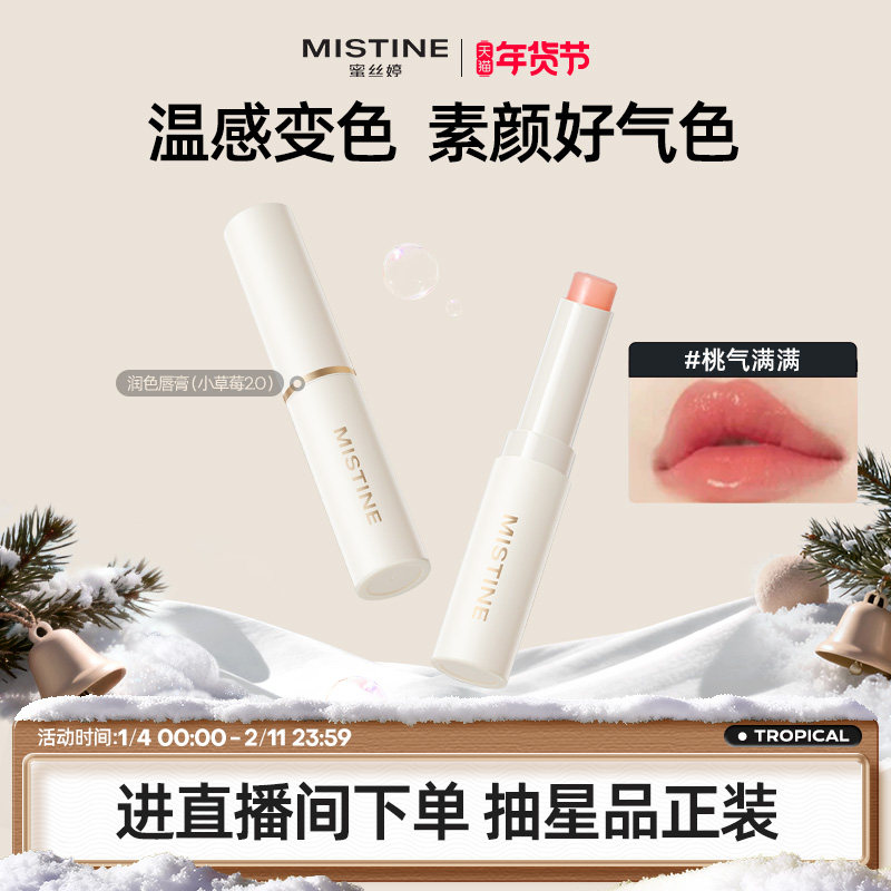 mistine小草莓2.0变色润唇膏滋润成膜蜜丝婷丰盈润色润保湿护唇膏