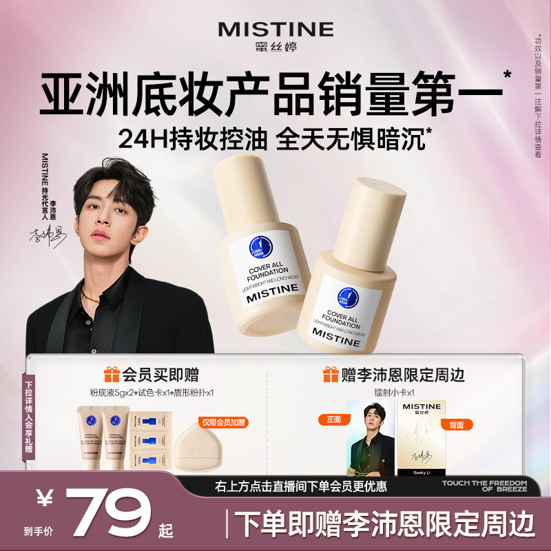 Mistine蜜丝婷小蓝盾粉底液遮瑕持久官方旗舰店正品混干油皮控油
