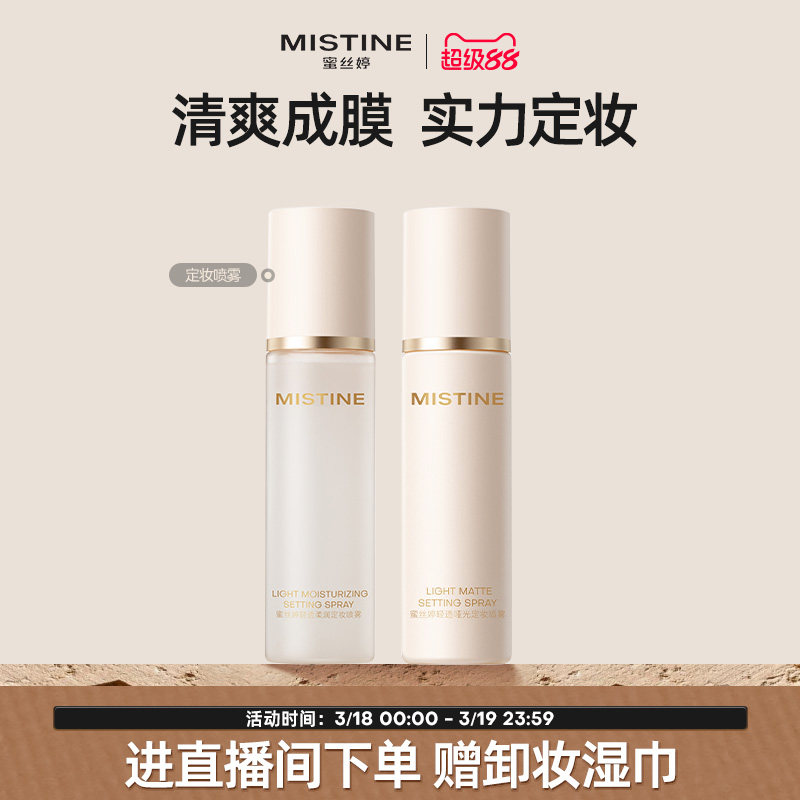 Mistine蜜丝婷定妆喷雾持久水感不易脱妆成膜散粉干皮油皮定妆水