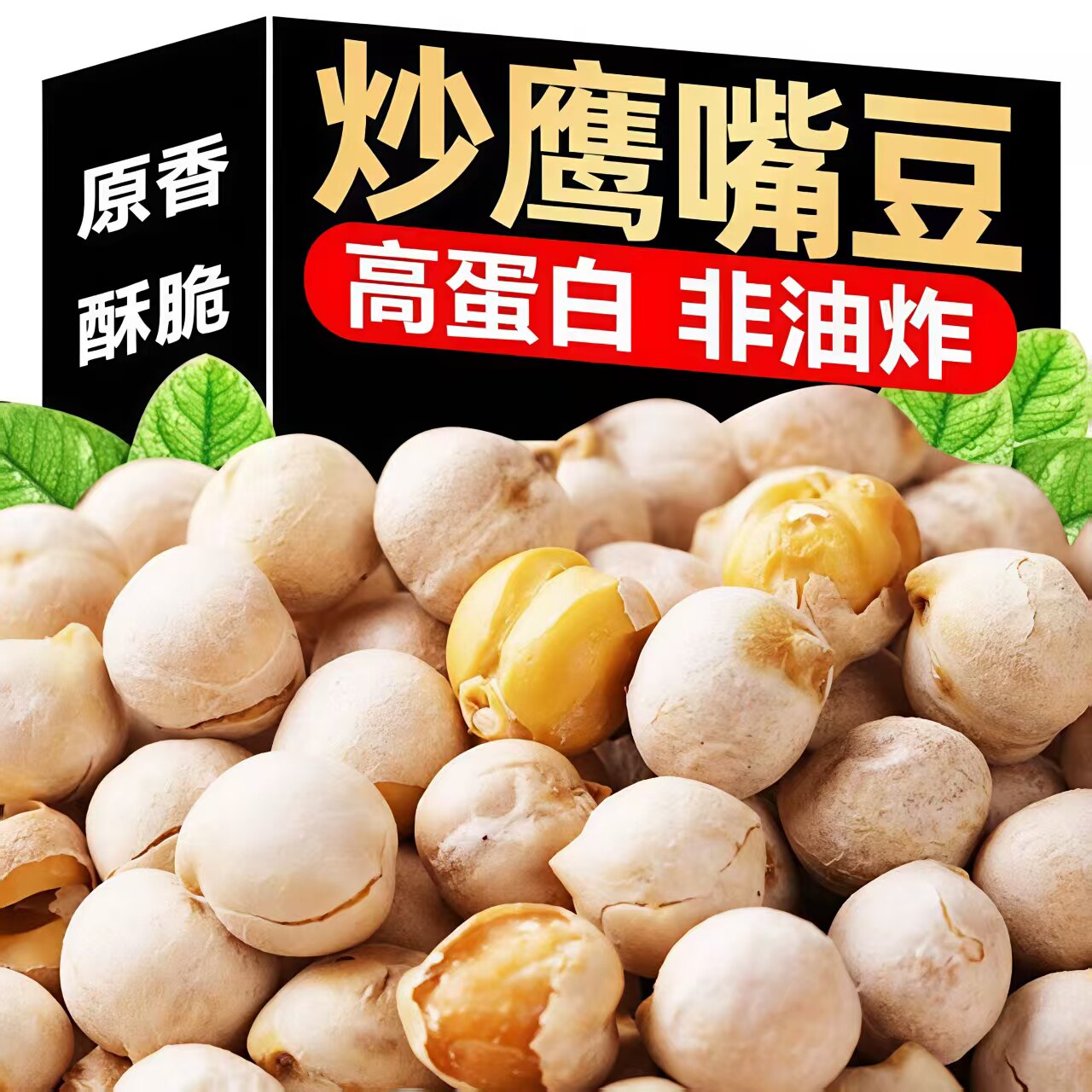 新货即食鹰嘴豆熟500g原味豆子鹰嘴豆新疆豆类小零食杂粮炒货袋装