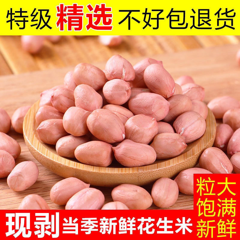 2025精选饱满新货白沙粉皮花生米家用榨油商用批发自种无壳花生仁,水产肉类/新鲜蔬果/熟食,新鲜花生,淘宝优惠券,粉丝福利购,淘宝优惠卷