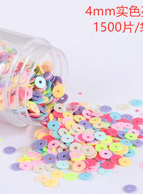 4mm实色平片亮片Diy法式刺绣珠绣立体绣手工手缝服装辅料1500片