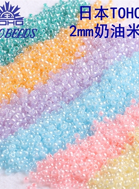 日本进口TOHO2mm奶油玻璃米珠圆珠东宝 手工DIY手链串珠散珠材料