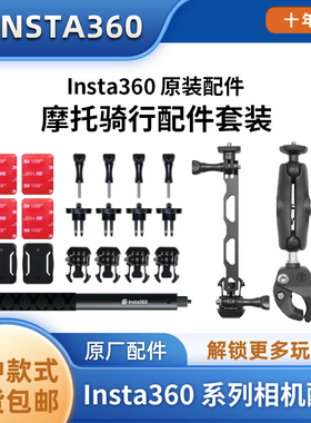 Insta360摩托车配件滑雪套装 适用ONE X3/X2/RS GO2运动相机影石