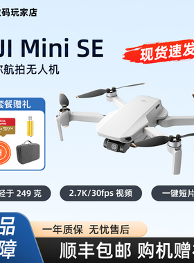 二手 DJI大疆MINI SE 便携迷你SE智能航拍轻巧249g无人机