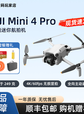 二手DJI大疆Mini 4Pro高清专业无损竖拍全向避障智能跟随全景拍摄