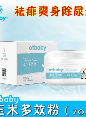 otbaby玉米多效粉新生儿痱子粉宝宝夏季爽身粉扑婴儿祛痱子除尿湿