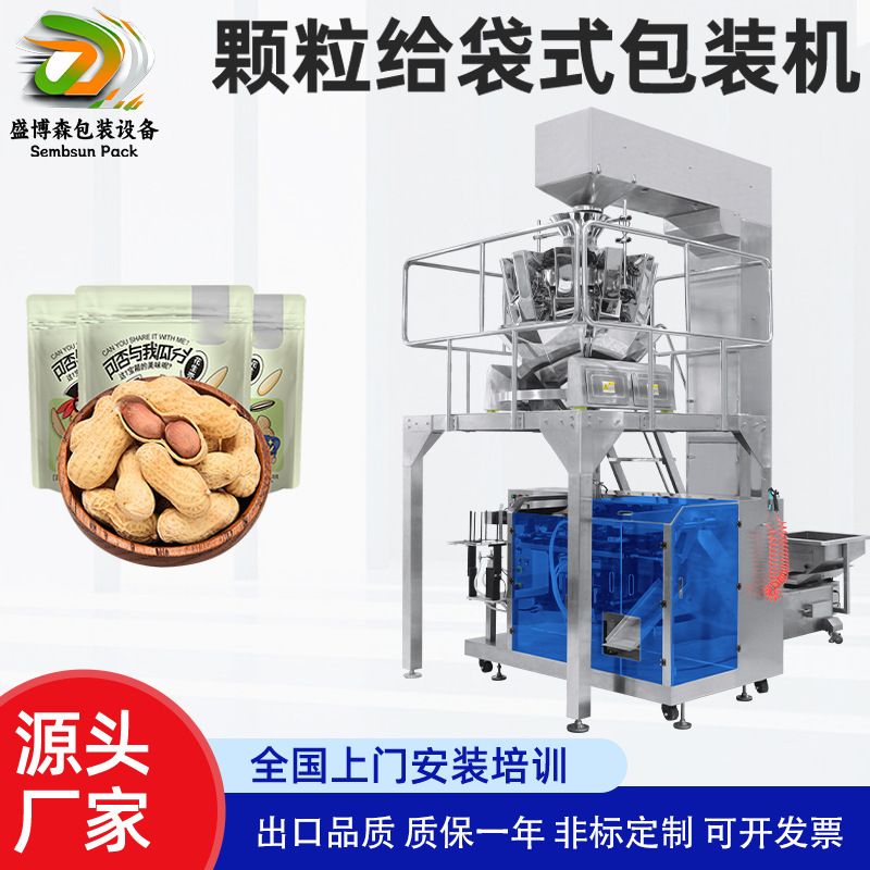 定制颗粒给袋式包装机全自动花生食品糖果称重成品袋自动包装设备