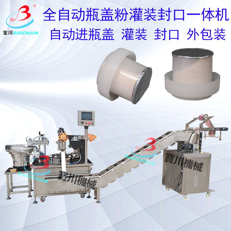 全自动网红瓶盖粉灌装封口一体机 瓶盖饮料生产线 固体饮料灌装机