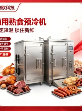 商用卤味烧鸡快速预冷机熟食肉类保鲜降温风冷制冷设备