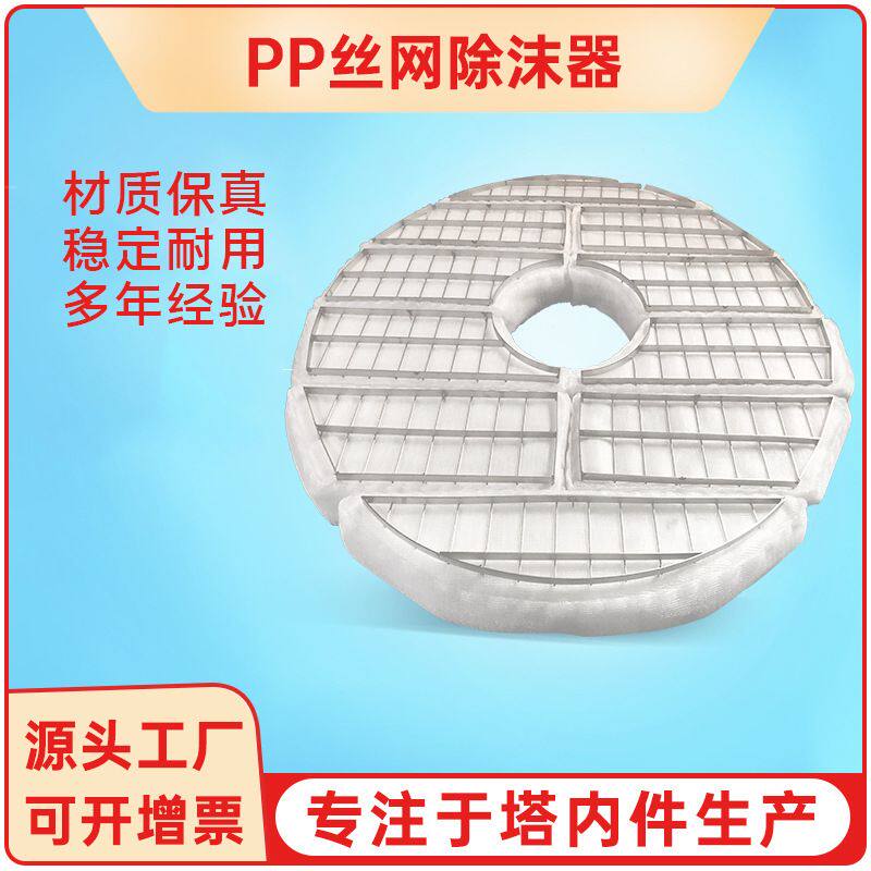 供应PP丝网除沫器除水雾油烟过滤器化工分离塔内件设备丝网除沫器