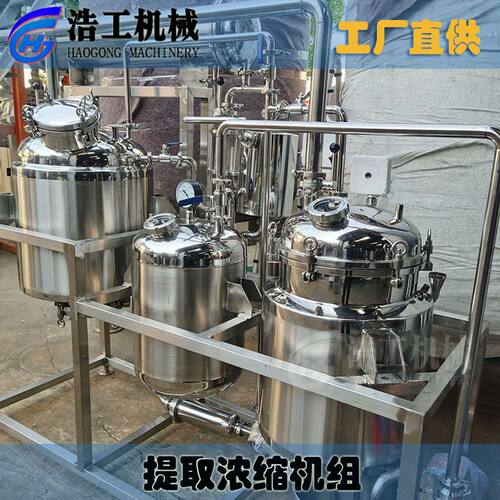 中药提取浓缩机组 梨膏提取浓缩机械 提取浓缩设备