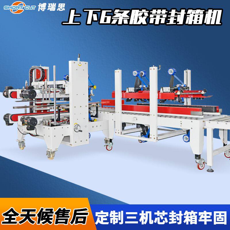 全自动工字型封箱机L型自动四角边封箱机 成都定制三机芯封箱机