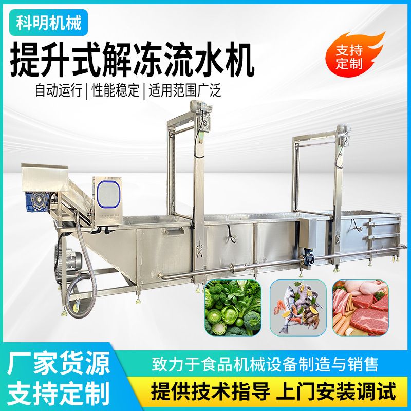 冷冻肉制品气泡解冻机海鲜冻品清洗解冻流水线鸡腿鸡爪气泡解冻池