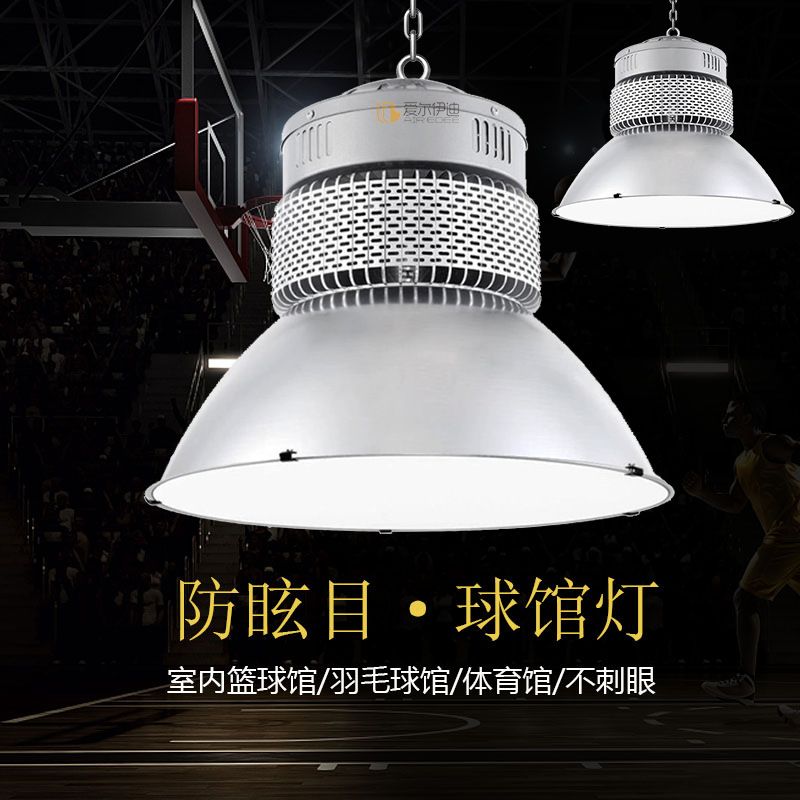 室内球馆专用灯篮球场防眩目无影照明乒乓球室游泳羽毛球体育场灯