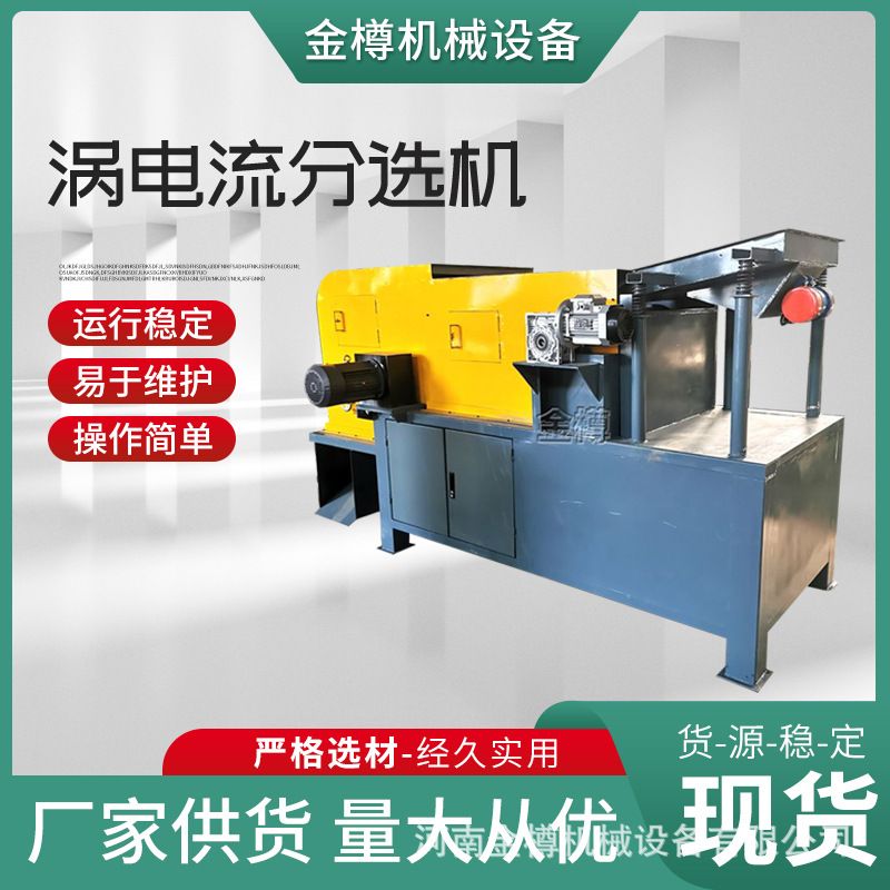 金属分选机 涡电流铝塑分拣设备 电子垃圾破碎料有色金属回收机械
