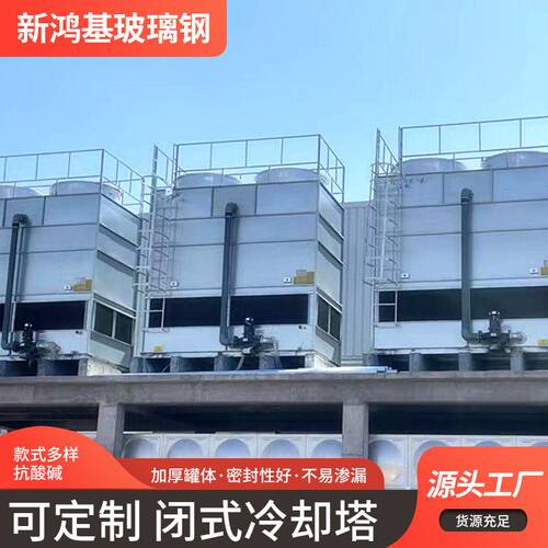 厂家供应玻璃钢闭式冷却塔   闭式塔  化工制凉水塔工业冷水塔 散