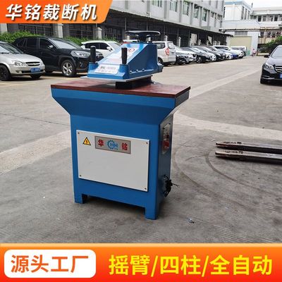 摇臂裁断机 华铭12/16/20/25吨手动摇臂裁断机