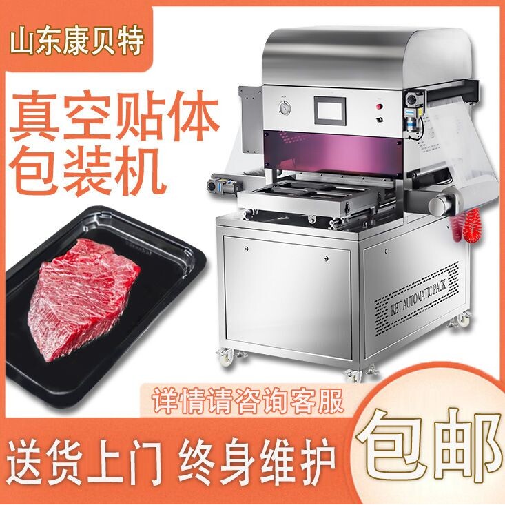 康贝特牌牛排贴体包装机 火锅食材牛肉片真空包装机厂直营