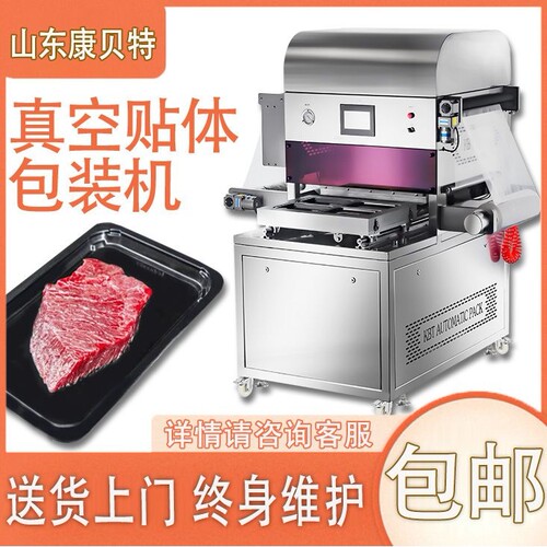康贝特牌牛排贴体包装机 火锅食材牛肉片真空包装机厂直营