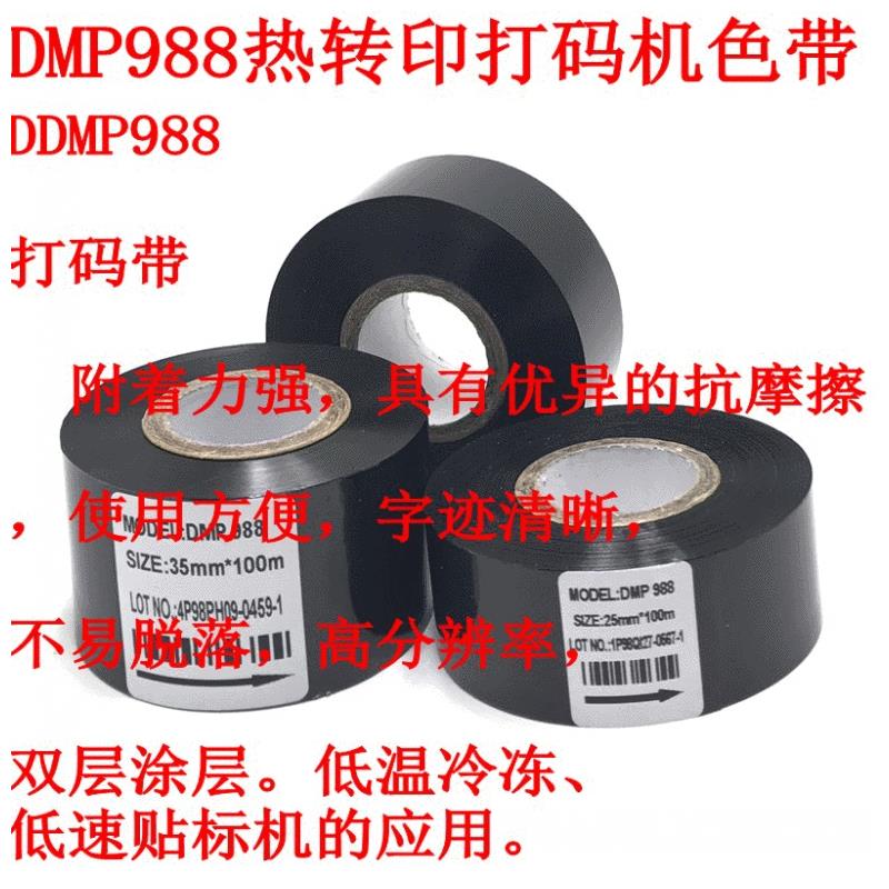 日期打码带热转印打码机色带25mm 30mm*100m包装机打日期带DMP988